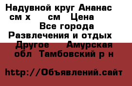 Надувной круг Ананас 120 см х 180 см › Цена ­ 1 490 - Все города Развлечения и отдых » Другое   . Амурская обл.,Тамбовский р-н